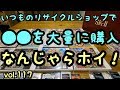 【開封動画】いつものリサイクルショップで〇〇を大量購入！ VOL.117   DS  3DS