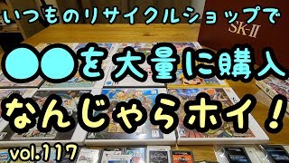 【開封動画】いつものリサイクルショップで〇〇を大量購入！ VOL.117   DS  3DS