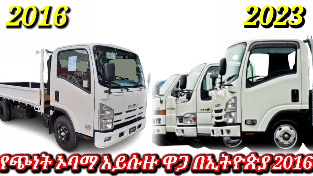 ኦባማ አይሱዙ የጭነት መኪና ዋጋ በኢትዮጵያ 2016/npr isuzu car price in Ethiopia 2023