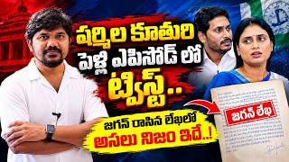 🔥 BIG TWIST in Sharmila Daughter Wedding 😱 జగన్ రాసిన లేఖలో అసలు నిజం ఇదే..? 💥💥|| Velugu Tv