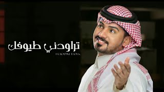 عبدالله ال مخلص | تراودني طيوفك - (حصري)2021