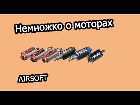 видео: [Airsoft] Двигатели в страйкболе. Немного полезной информации.