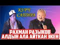 РАХМАН РАЗЫКОВОВ АЙТКАН ЗАМАН КЕЛДИ БААРЫН АЛДЫН АЛА АЙТКАН ЭКЕН ТЫНАР ЖАРДЫ