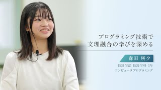 【学生による授業紹介MOVIE】「青山スタンダード」の学び／#13 | コンピュータプログラミング