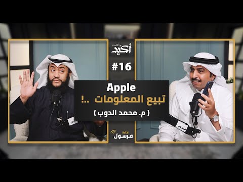 أهمية الأمن السيبراني بودكاست أكيد م محمد الدوب 16