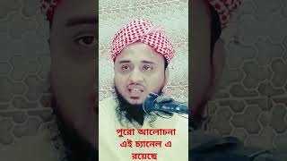 দলীল ভিত্তিক আলোচনা youtubeshorts shots