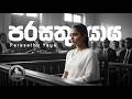 Parasathu Yaya පරසත ය ය Ceylon Kuveni