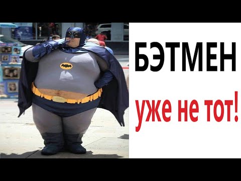 Лютые приколы! БЭТМЕН УЖЕ НЕ ТОТ!!! Самое смешное видео! Засмеялся проиграл! – Domi Show!
