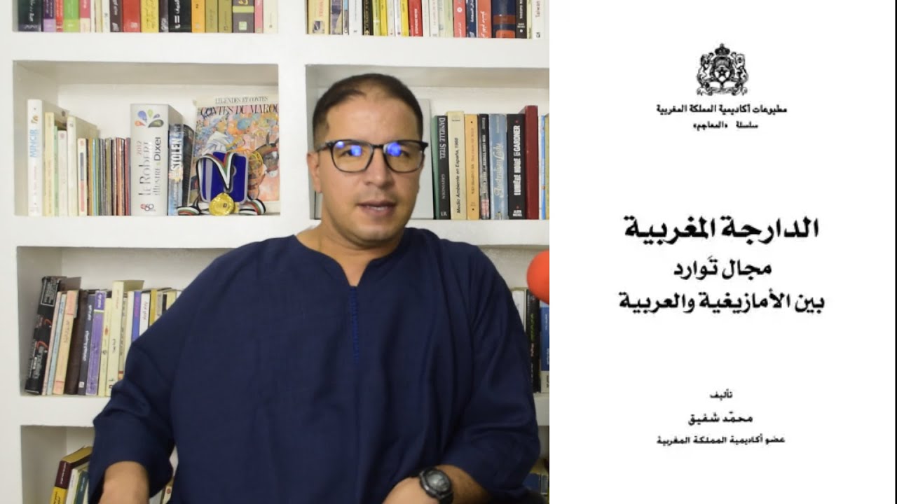 الدارجة المغربية مجال توارد بين الأمازيغية و العربية محمد شفيق الدارجة أمازيغية معربة