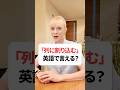 「列に割り込む」英語で言える？ #英会話 #英語 #英語学習 #英語勉強 #shorts