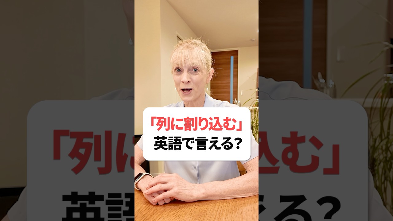 「列に割り込む」英語で言える？ #英会話 #英語 #英語学習 #英語勉強 #shorts