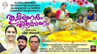 THUYILUNARUM THIRUVONAM | Latest Onam Song Chithra Arun | Jose Kumpiluvelil |Shanty Antony Angamaly