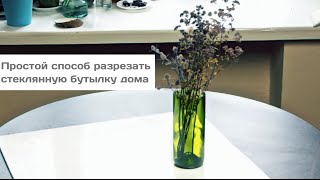 Как безопасно разрезать винную бутылку дома | Лайфхакер