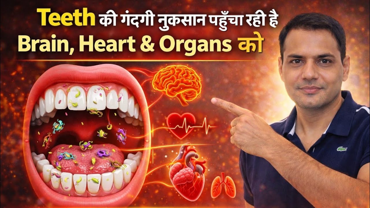 “Teeth Bacteria से Brain, Heart, BP, Sugar क्यों बिगड़ते हैं?”