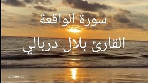 #سورة الواقعة مع الشرح #القارئ_بلال_دربالي #قرآن #تلاوة_خاشعة #راحة_نفسية #اكسبلور