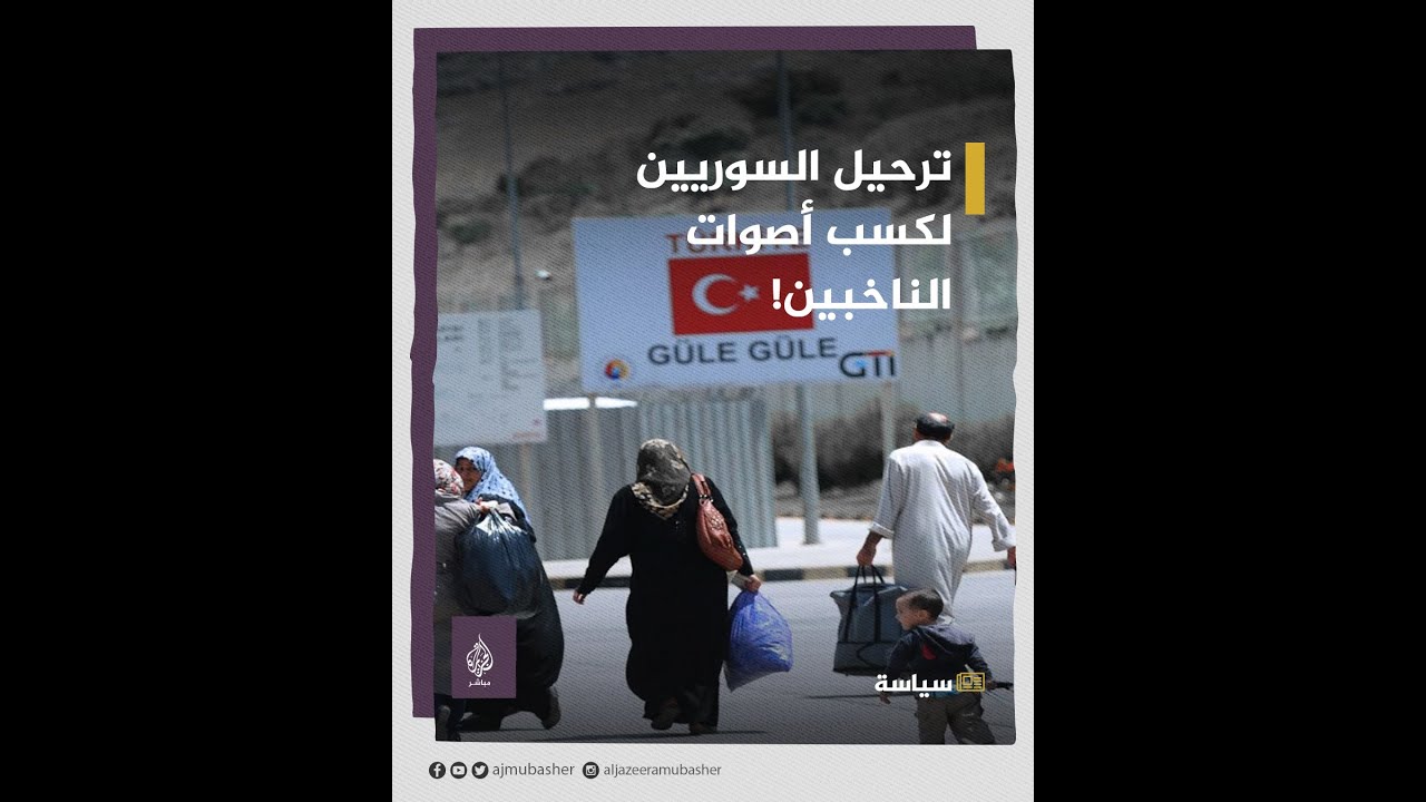 خلال عامين.. المعارضة التركية تتوعد بترحيل السوريين لكسب أصوات الناخبين!