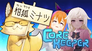 【#corekeeper】この3人が揃えばどの世界に飛ばされても楽しい　02