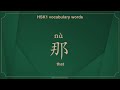 HSK1 Vocabulary Words 那