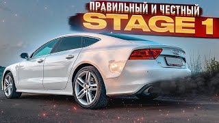 audi a7 3.0tdi чип тюнинг stage1 хорошо или плохо