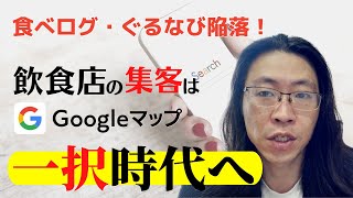 食べログ・ぐるなび陥落！飲食店の集客は Googleマップ一択時代へ