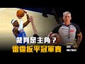 裁判搶戲 哨聲不停 SGA關鍵時刻接管比賽 雷霆扳平冠軍賽 裁判搶戲 哨聲不停 SGA關鍵時刻接管比賽 雷霆扳平冠軍賽