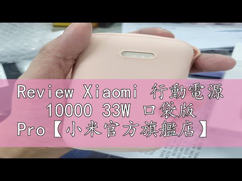 Review Xiaomi 行動電源 10000 33W 口袋版 Pro【小米官方旗艦店】