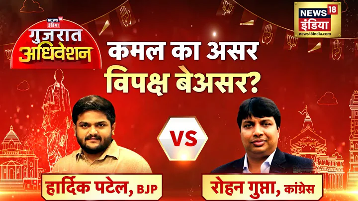 Gujarat Adhiveshan   Hardik Patel Vs Rohan Gupta |...