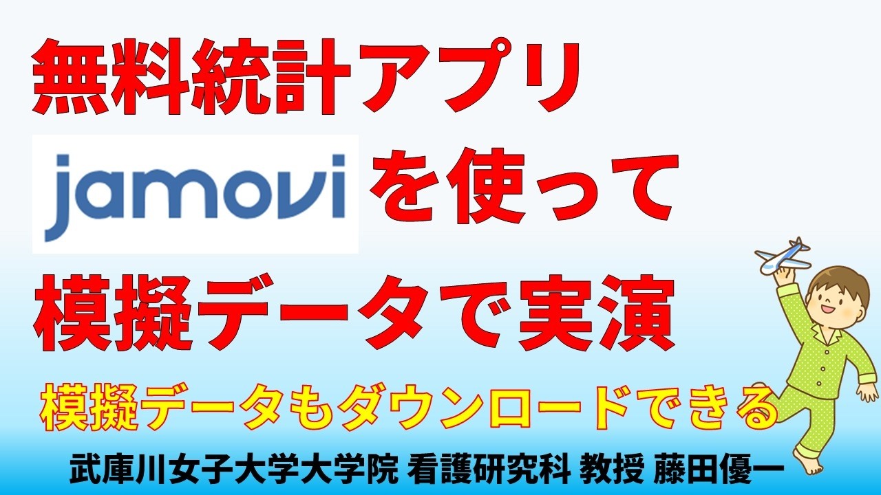 無料統計アプリjamoviを使った分析方法の実際