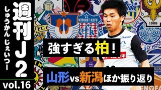 【週刊J2】上位戦線異常あり！山形vs新潟ほかJ2振り返り｜#週刊J2 2019.08.13