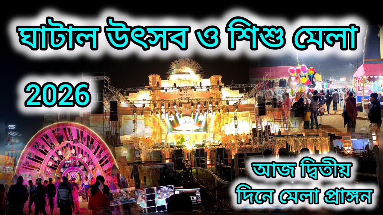 ঘাটাল উৎসব ও শিশু মেলা 2026||আজ দ্বিতীয় দিনে মেলা প্রাঙ্গন...