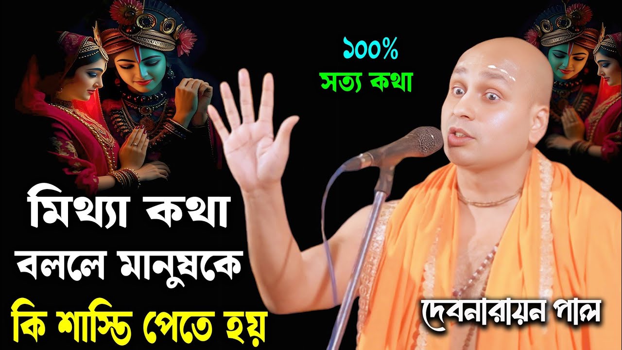 মিথ্যা কথা বললে মানুষ কে কি শাস্তি পেতে হয় !! দেবনারায়ান পাল !! Debnarayan Pal New Kirtan 2025