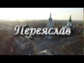 Переяслав-Хмельницький