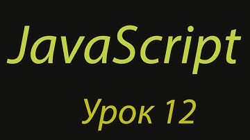 JavaScript с нуля. Урок №12. Конструкция Switch-case.