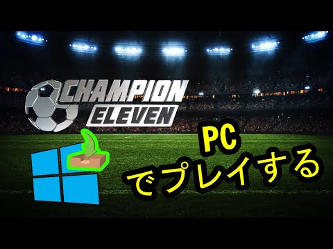 🎮 PCで「FIFPro公式 チャンピオンイレブン」をプレイする方法 ▶ダウンロード・インストールする Usitility2 hqdefault