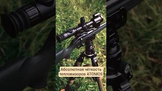 В чём секрет абсолютной чёткости изображения тепловизоров Atomos? #охота #тепловизор #hunting