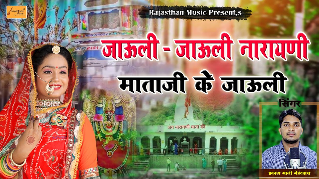 नारायणी माताजी का सुपरहिट डीजे सॉन्ग 2023 का - सिंगर प्रकाश माली मेहंदवास (टोंक) Narayani Mata ji