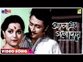 Alo aar alo diye  swayansiddha  bengali movie song  asha bhosle