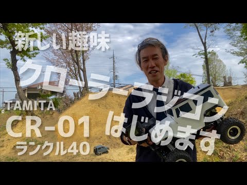 クローラーラジコンはじめます CR-01ランクル40