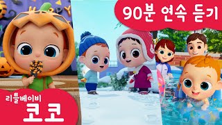 [리틀베이비 코코] 90분 연속 듣기 | 전편 모음 | ?응가송 | ?용감한 자동차 | 캡슐 토이놀이 | 아기돌보기 | 리틀베이비 코코 동요 ? | LittlebabyCoCo