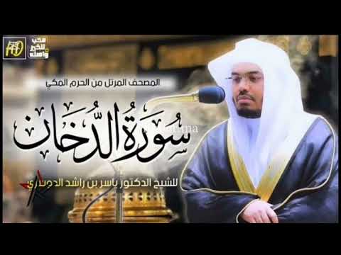 سورة الدخان ياسر الدوسري