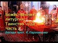 Божественная литургия: Таинство чуда. Часть 2