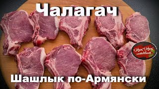 Армянский шашлык. Чалагач в Тандыре.