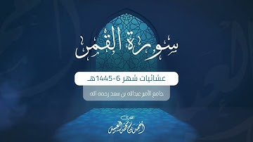 سورة القمر كاملة | من فروض ١٤٤٥هـ | للقارئ أحمد العبيد