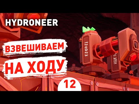 Видео: ВЗВЕШИВАЕМ НА ХОДУ! - #12 HYDRONEER ПРОХОЖДЕНИЕ