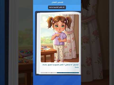 قصة تالا تقص أظافرها لحالها