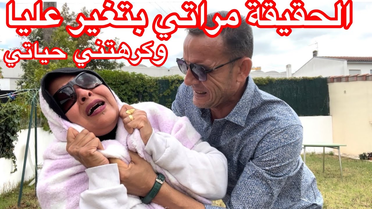 الحقيقة يا جماعة مراتي بتغير عليا قوي 😩 وكرهتني حياتي 😇😇