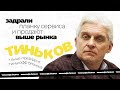 Олег Тиньков и ко - Про задранную планку, 1 млрд в кредит и цифровую валюту