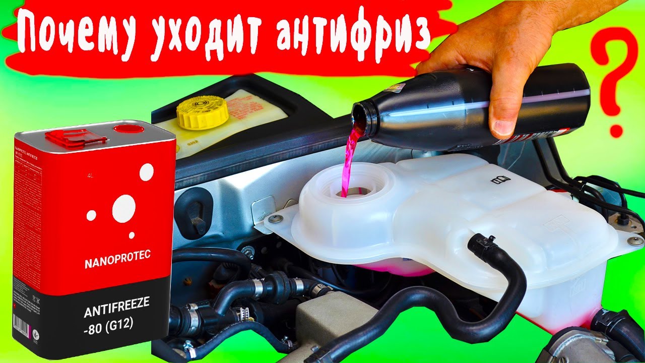 Почему быстро уходит антифриз Почему быстро уходит антифриз