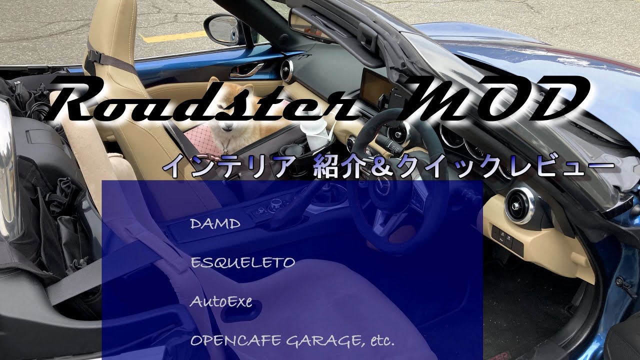 【NDロードスター】 カスタム紹介＆クイックレビュー 内装編  エスケレート、オートエクゼ 、etc.