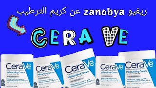 ريفيو كريم الترطيب سيرافي للوجه والجسم ..Cerave Moisturizing Cream for normal to dry skin